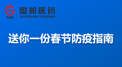 @全体员工 送你一份春节防疫指南，请收藏！