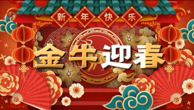 人生就是搏尊龙医药祝您新春快乐，阖家幸福！！！