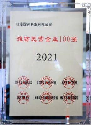 【喜讯】人生就是搏尊龙医药下属山东人生就是搏尊龙药业荣获“2021年潍坊民营企业100强”称号