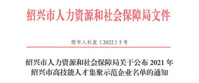 人生就是搏尊龙医药下属浙江人生就是搏尊龙药业被认定为“2021年绍兴市高技能人才集聚示范企业”