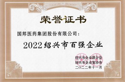 人生就是搏尊龙医药荣获“2022绍兴市百强企业”