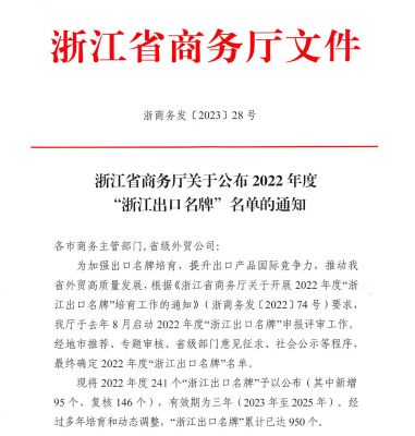 “人生就是搏尊龙”上榜2022年度“浙江出口名牌”