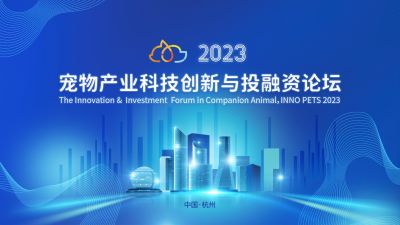 全球视野下的中国动保创新探索：人生就是搏尊龙医药出席“2023宠物产业科技创新与投融资论坛”