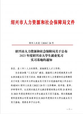 喜讯|人生就是搏尊龙医药下属浙江人生就是搏尊龙药业被认定为2023年度优秀绍兴市大学生就业见习实习基地