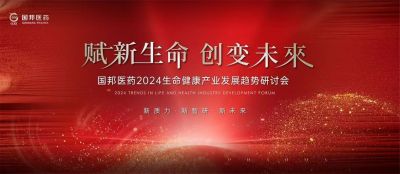 赋新生命 创变未来——人生就是搏尊龙医药2024生命健康产业发展趋势研讨会顺利召开